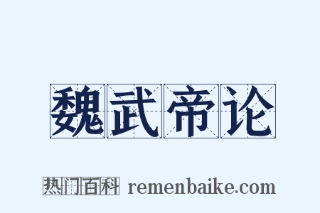魏武帝论是什么意思的图片